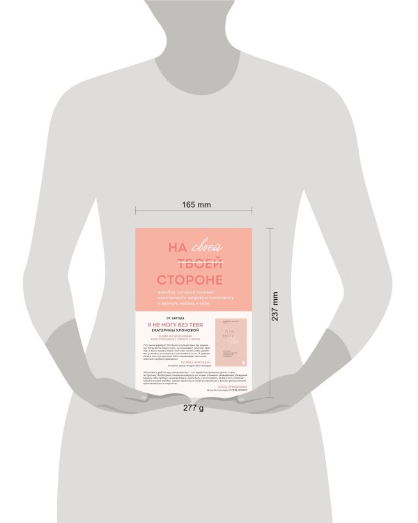 На своей стороне. Воркбук, который поможет восстановить здоровую самооценку и вернуть любовь к себе