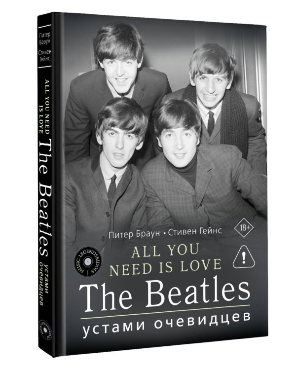 ALL YOU NEED IS LOVE. The Beatles: устами очевидцев