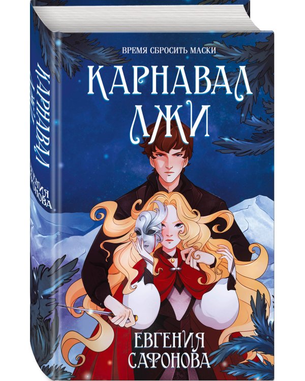 Карнавал лжи