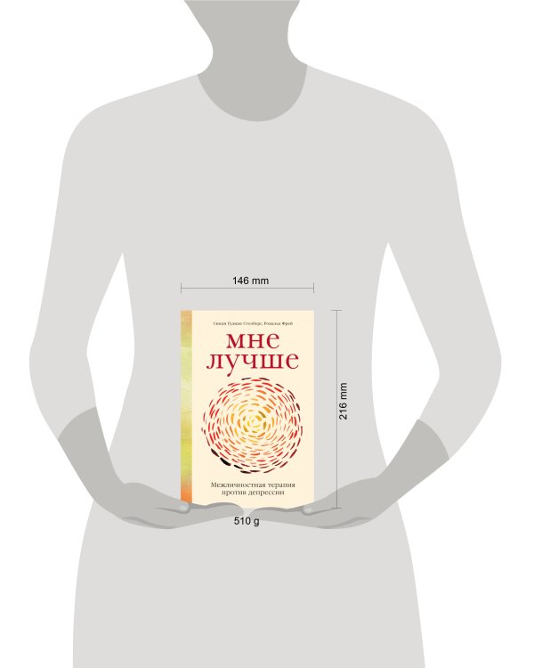 Мне лучше: Межличностная терапия против депрессии