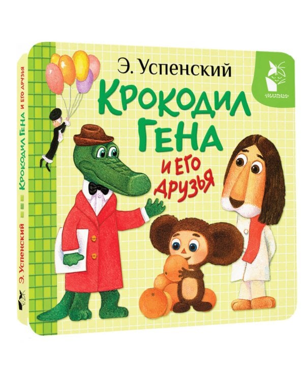 Крокодил Гена и его друзья