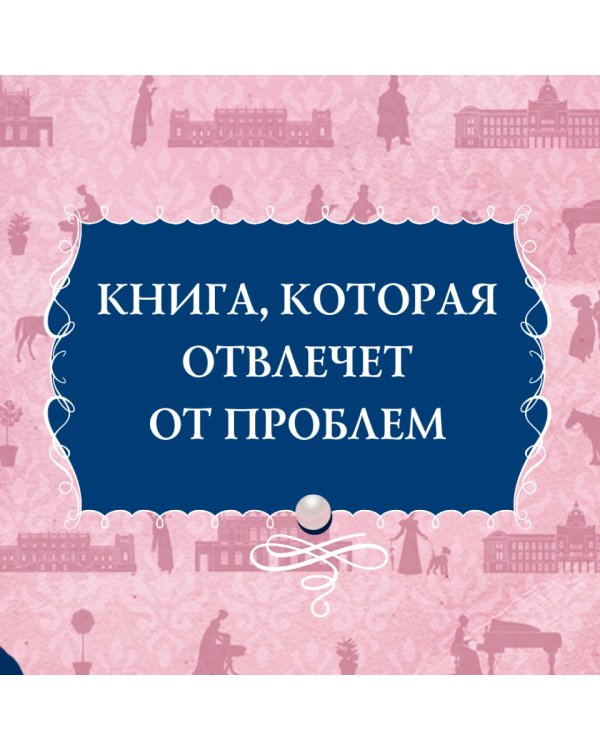 Советы юным леди по счастливому замужеству