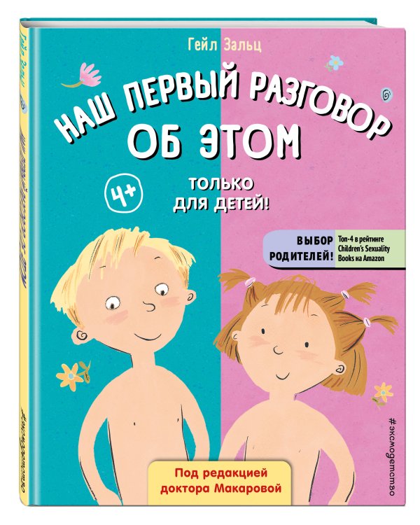 Наш первый разговор об ЭТОМ. Только для детей! (под ред. Е. Макаровой)