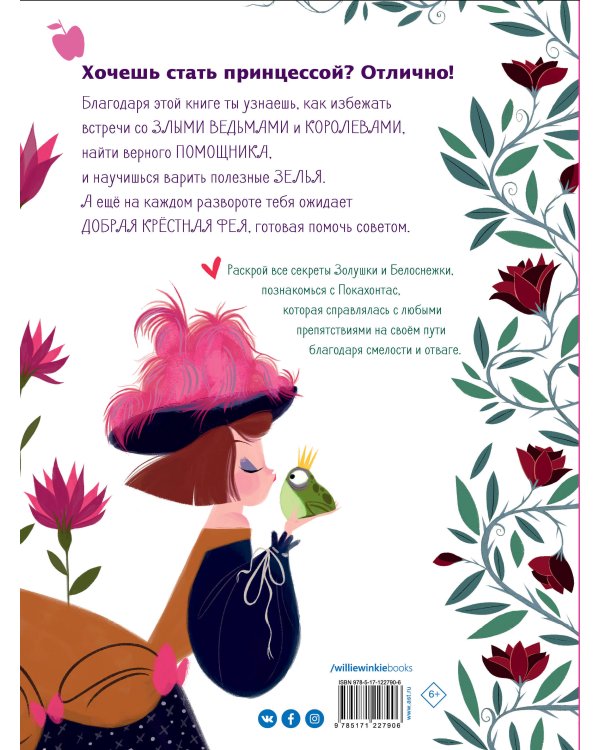 Большая книга прекрасных принцесс