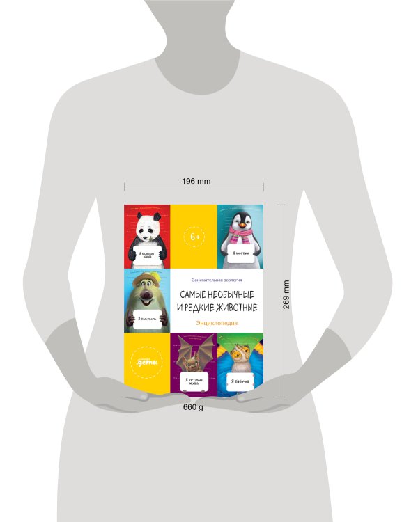 Самые необычные и редкие животные. Энциклопедия + Сборник из занимательной зоологии