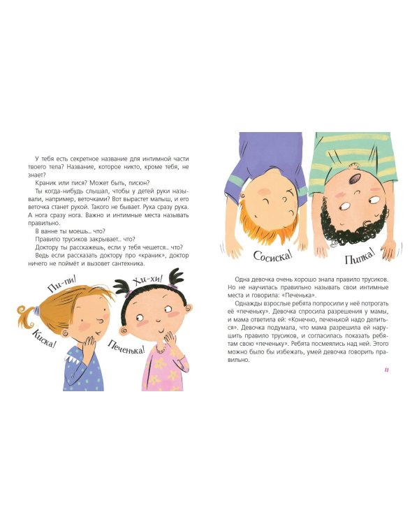 Наш первый разговор об ЭТОМ. Только для детей! (под ред. Е. Макаровой)