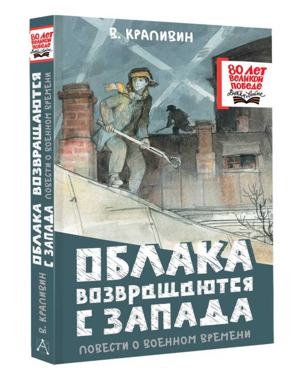 Облака возвращаются с запада. Повести о военном времени