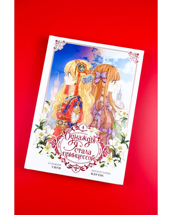 Однажды я стала принцессой. Том 4 (вебтун)
