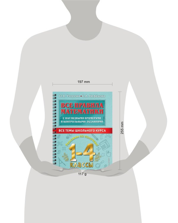 Все правила математики с наглядными примерами и контрольными заданиями. Все темы школьного курса. 1-4 классы