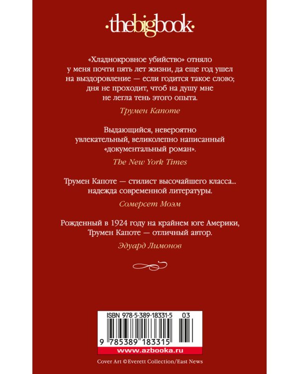 Хладнокровное убийство