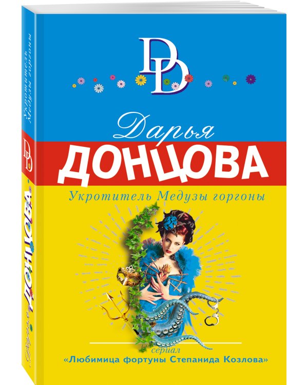 Укротитель Медузы горгоны