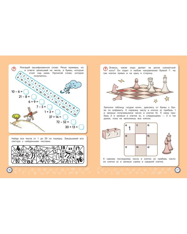Скоросчет: для детей 6–10 лет
