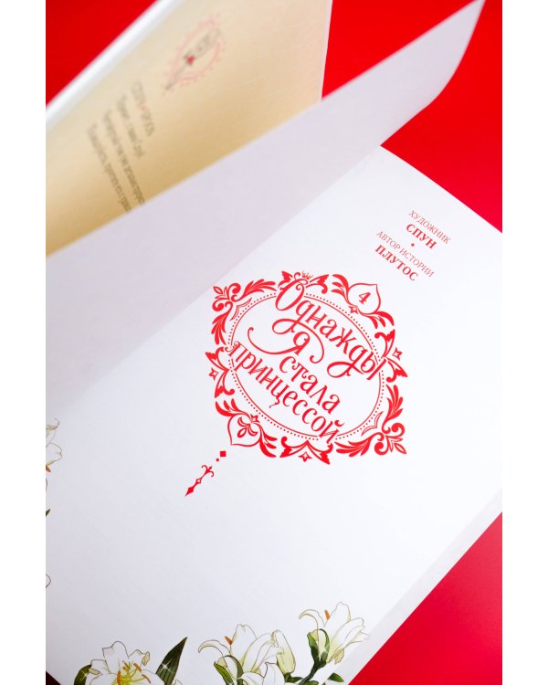 Однажды я стала принцессой. Том 4 (вебтун)