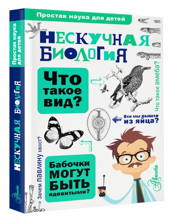 Нескучная биология