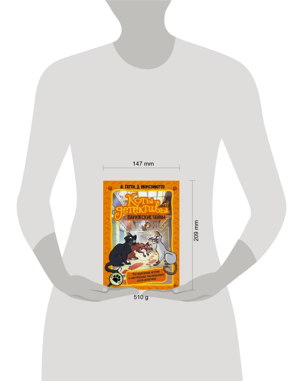 Коты-детективы. Парижские тайны