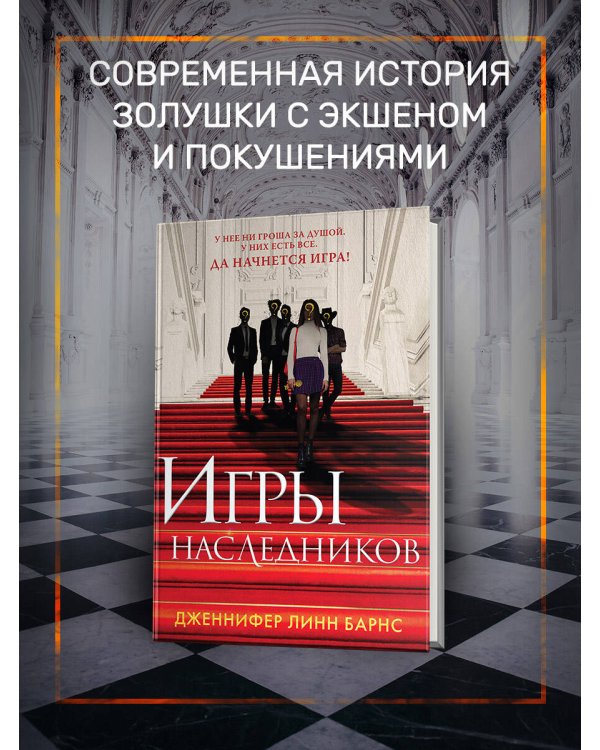 Книга Игры наследников + флаер Прирожденный профайлер