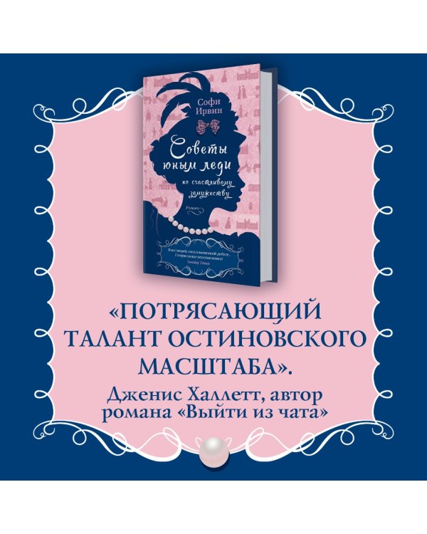 Советы юным леди по счастливому замужеству