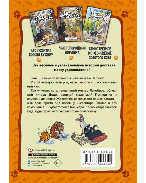 Коты-детективы. Парижские тайны
