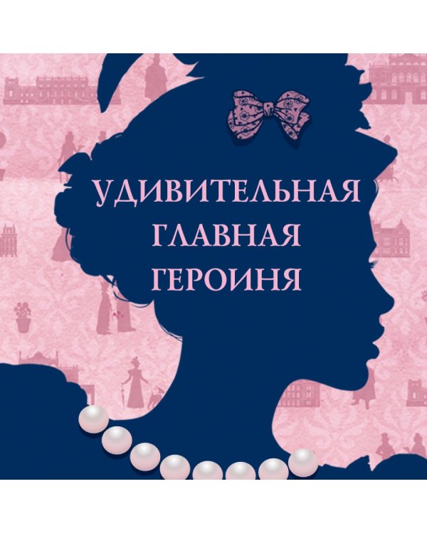 Советы юным леди по счастливому замужеству