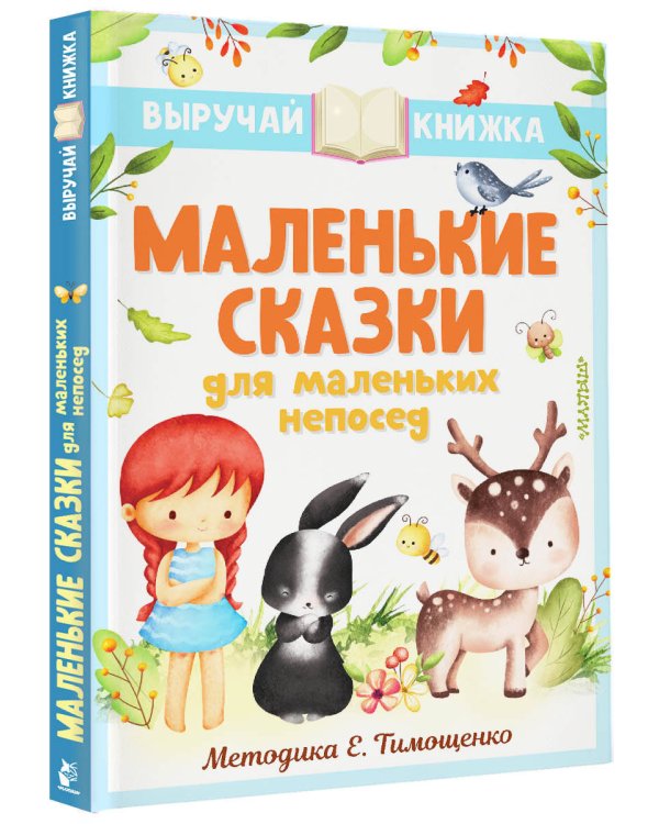 Маленькие сказки для маленьких непосед