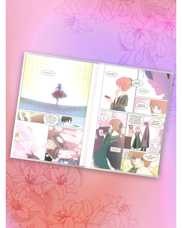 Однажды я стала принцессой. Том 4 (вебтун)