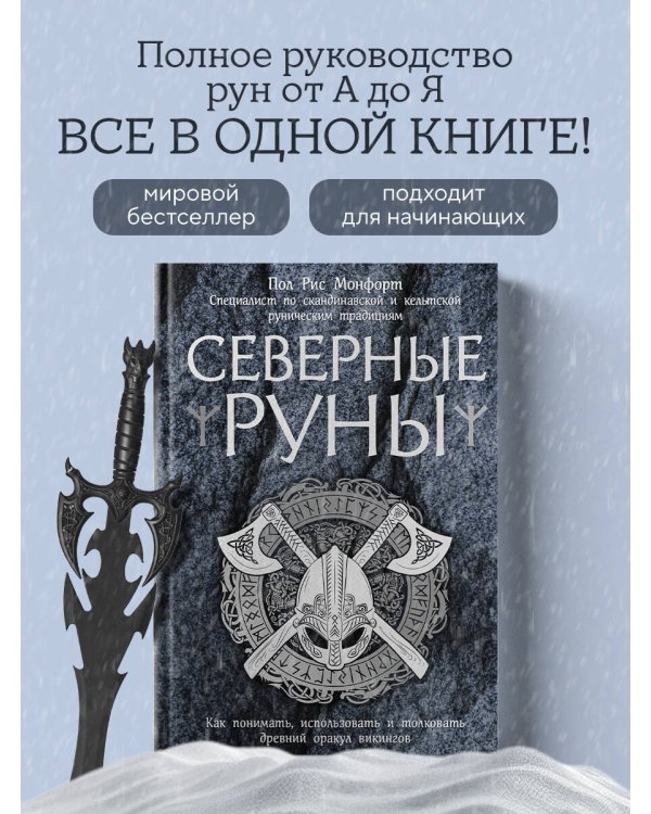 Северные руны. Как понимать, использовать и толковать древний оракул викингов