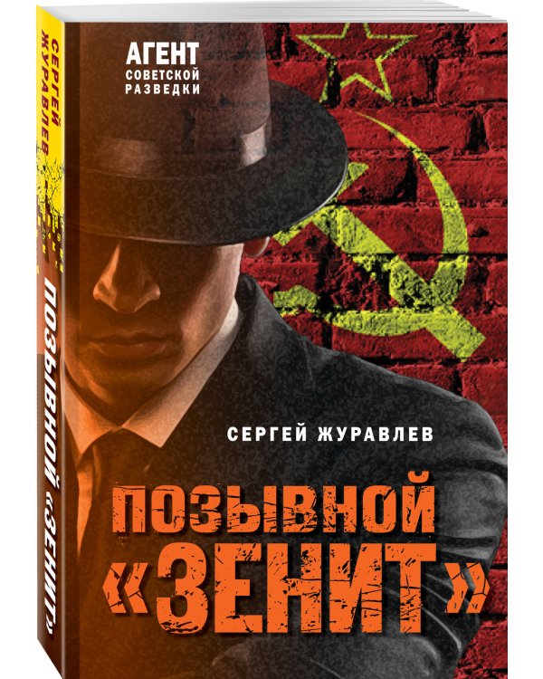 Позывной «Зенит»