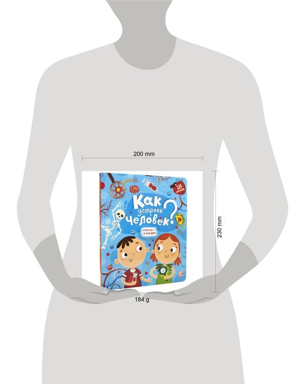 Книжка с окошками. Как устроен человек?