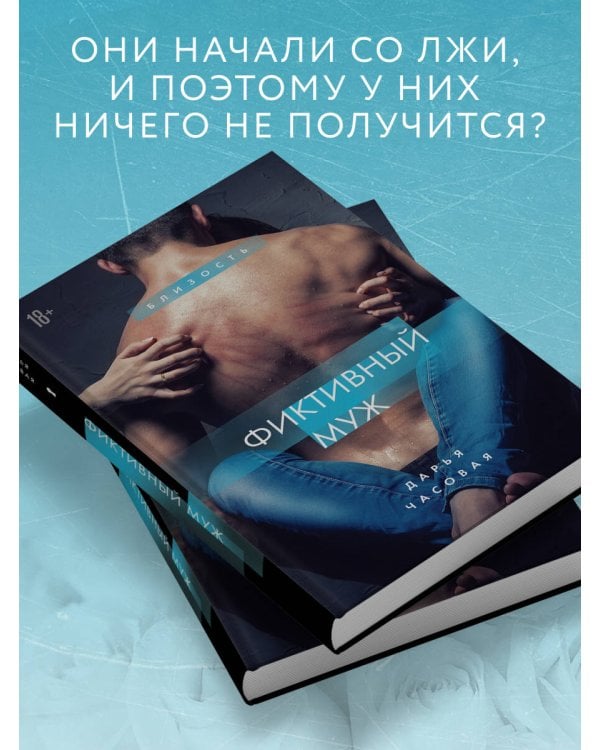 Фиктивный муж #1