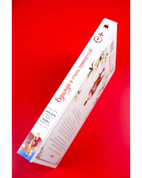 Однажды я стала принцессой. Том 4 (вебтун)