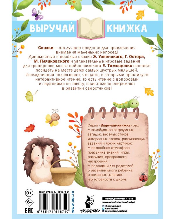 Маленькие сказки для маленьких непосед