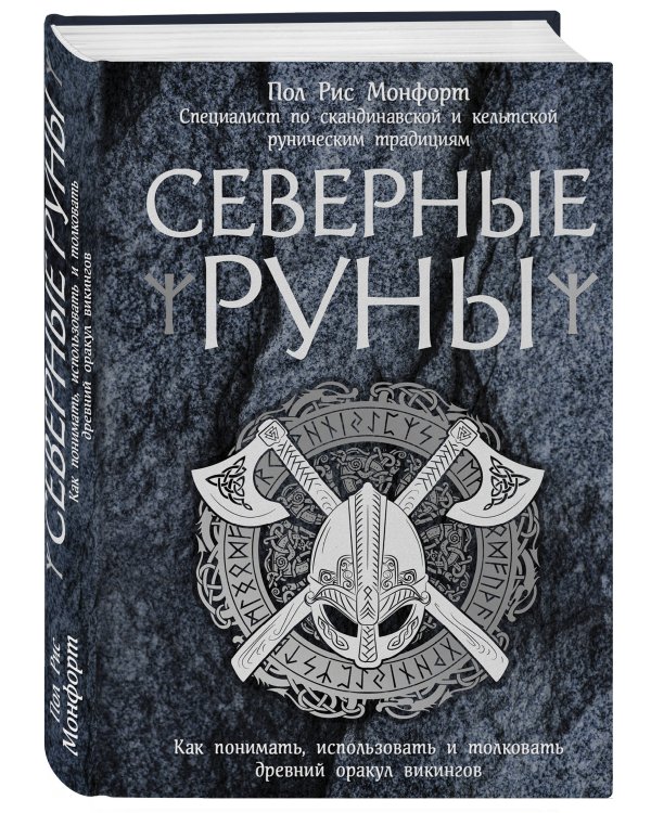 Северные руны. Как понимать, использовать и толковать древний оракул викингов