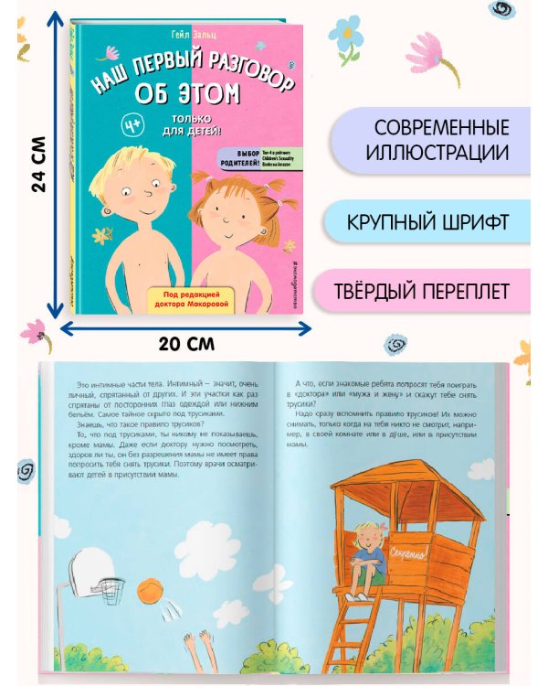 Наш первый разговор об ЭТОМ. Только для детей! (под ред. Е. Макаровой)