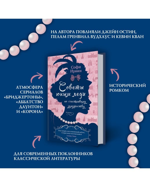 Советы юным леди по счастливому замужеству