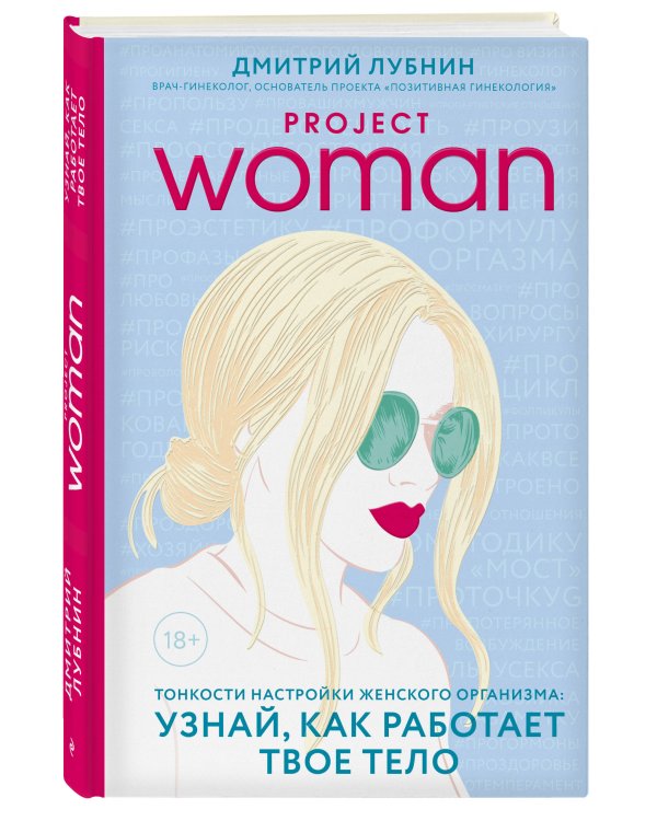 Project woman. Тонкости настройки женского организма: узнай, как работает твое тело