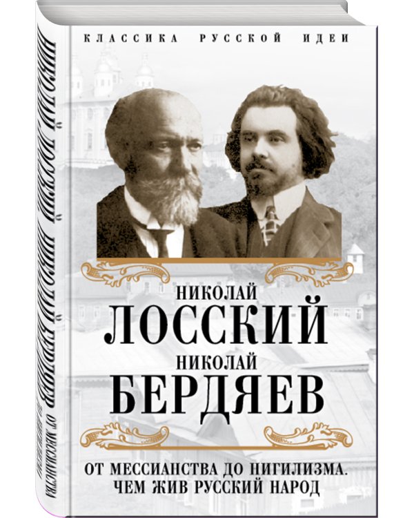 От мессианства до нигилизма. Чем жив русский народ