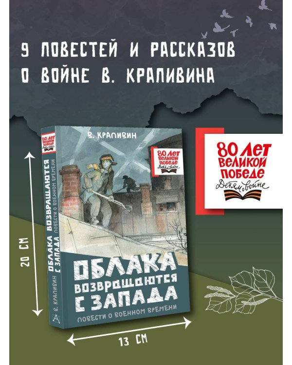 Облака возвращаются с запада. Повести о военном времени