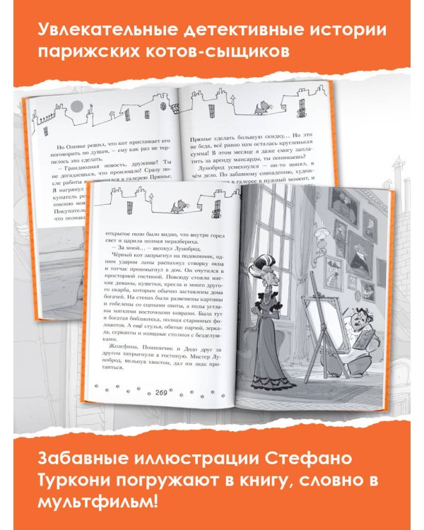 Коты-детективы. Парижские тайны