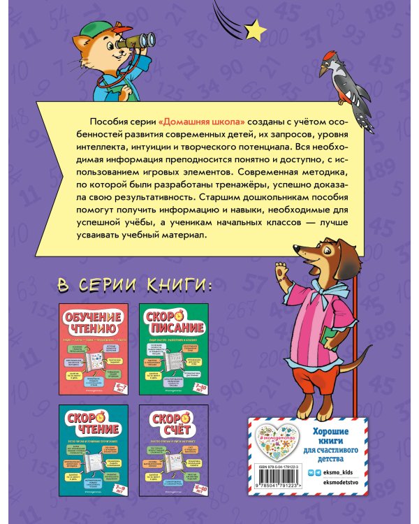 Скоросчет: для детей 6–10 лет