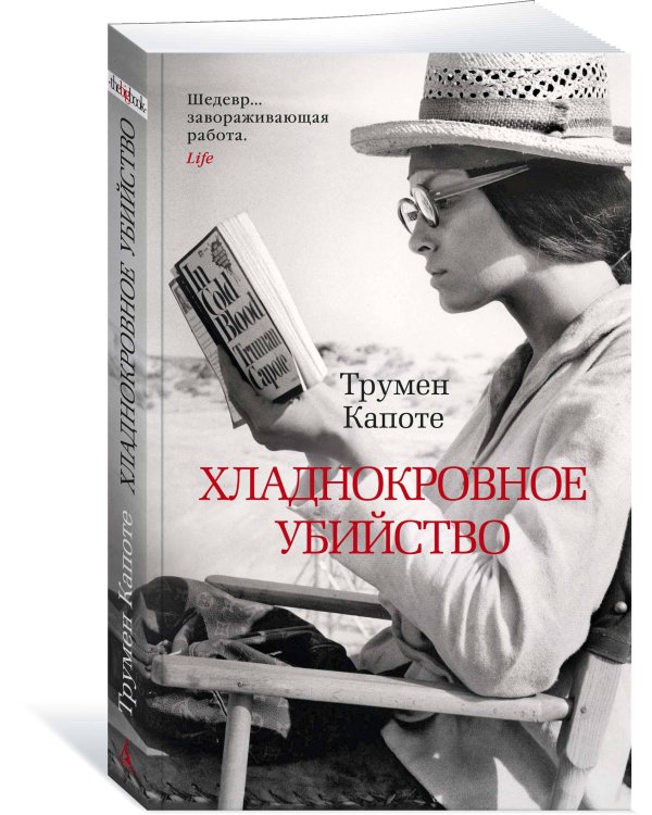 Хладнокровное убийство