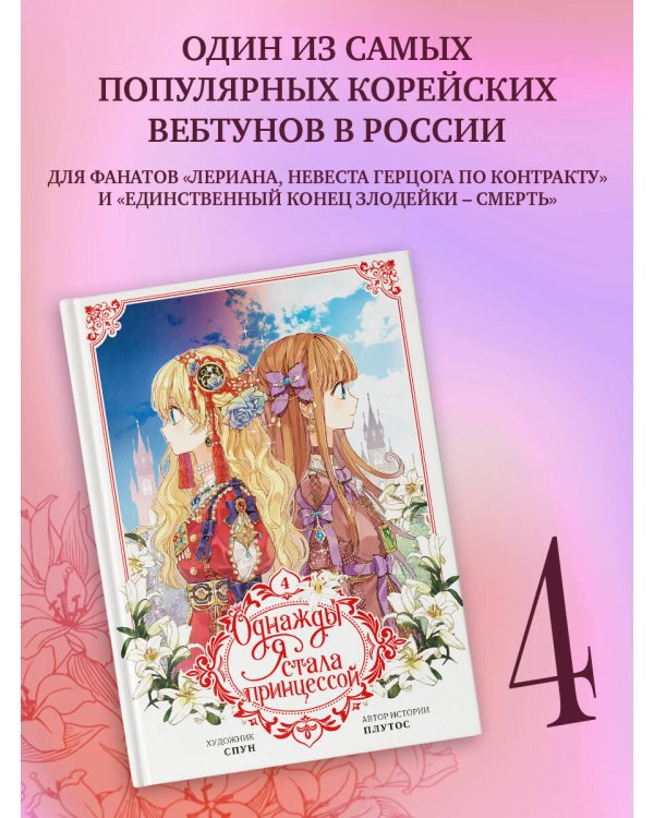Однажды я стала принцессой. Том 4 (вебтун)