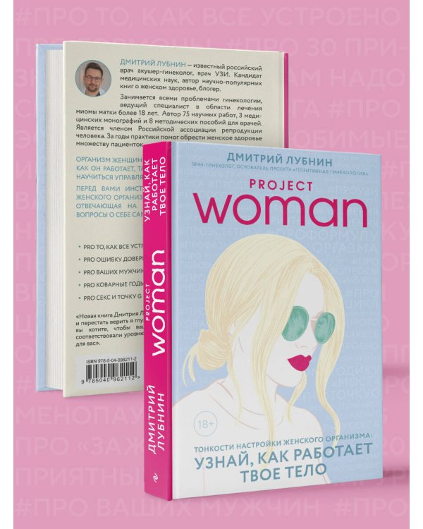 Project woman. Тонкости настройки женского организма: узнай, как работает твое тело