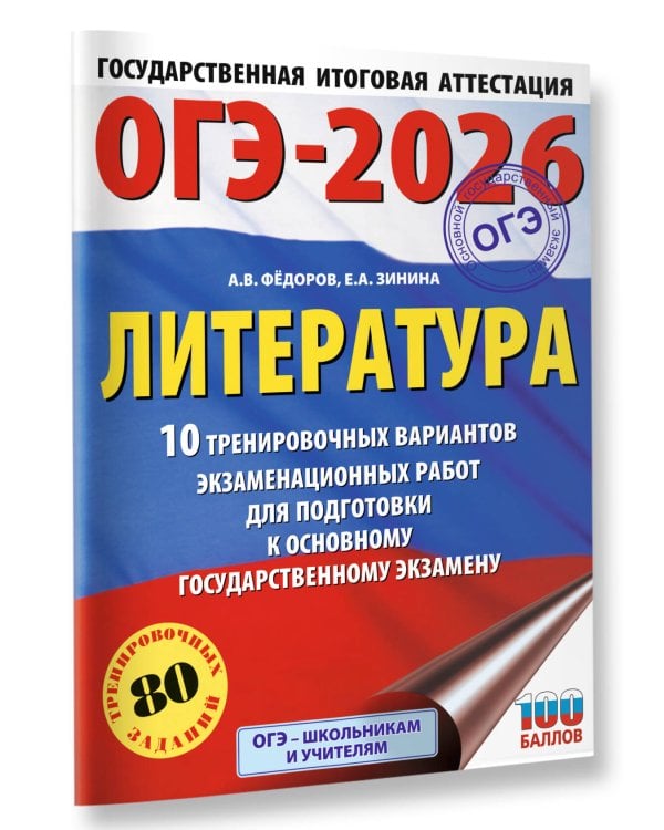 ОГЭ-2026. Литература.10 тренировочных вариантов экзаменационных работ для подготовки к основному государственному экзамену