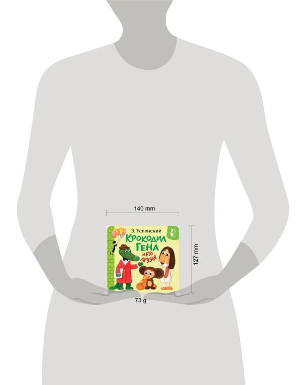 Крокодил Гена и его друзья