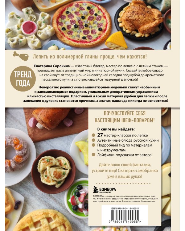 Еда из полимерной глины. Пошаговое руководство по лепке миниатюрных кулинарных шедевров