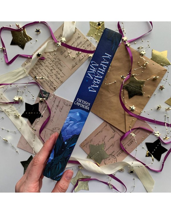 Карнавал лжи