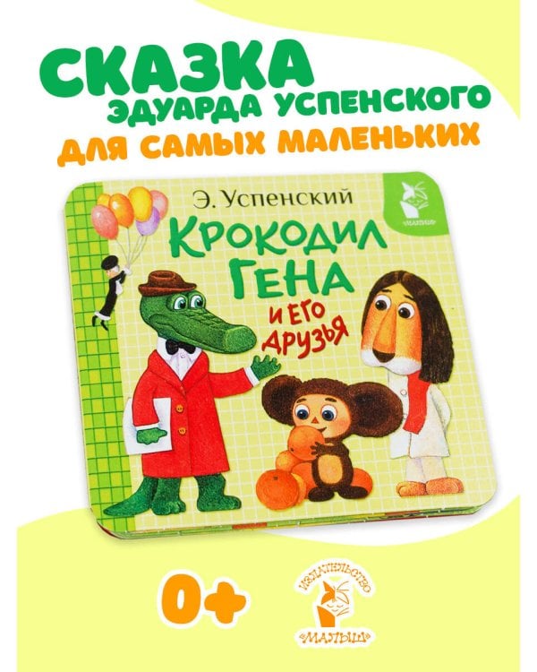 Крокодил Гена и его друзья