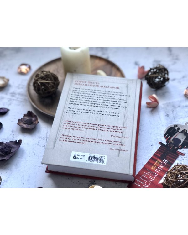 Книга Игры наследников + флаер Прирожденный профайлер