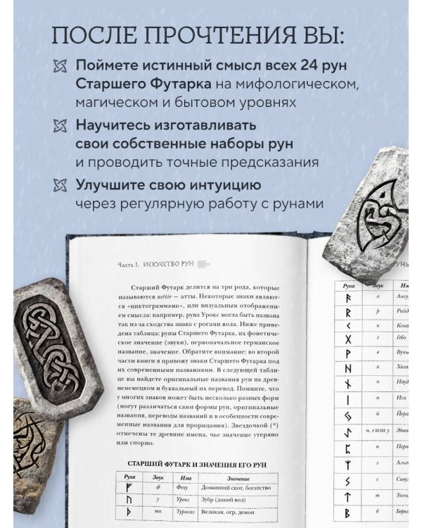 Северные руны. Как понимать, использовать и толковать древний оракул викингов