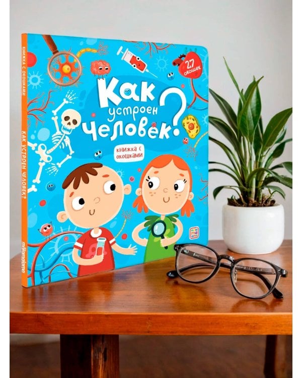 Книжка с окошками. Как устроен человек?